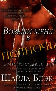 Возьми меня в полночь (ЛП) - Блэк Шайла