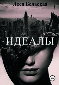 Идеалы (СИ) - Бельская Леся