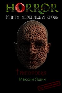 Трипофобия (СИ) - Яшин Максим Сергеевич