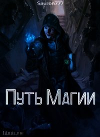 Путь магии (СИ) - "Sauron777"