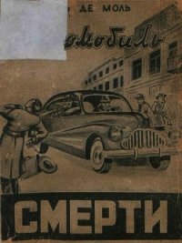 Автомобиль смерти - Моль Леон де