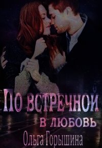 По встречной в любовь (СИ) - Горышина Ольга