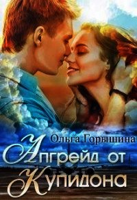 Апгрейд от Купидона (СИ) - Горышина Ольга