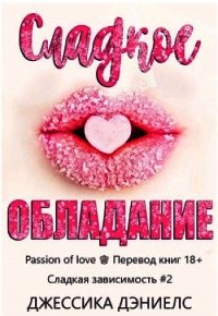 Сладкое обладание (ЛП) - Дэниелс Джессика