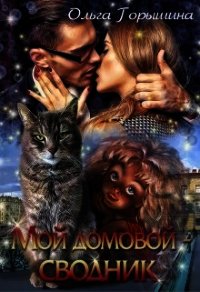 Мой домовой — сводник (СИ) - Горышина Ольга