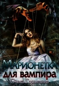 Марионетка для вампира (СИ) - Горышина Ольга