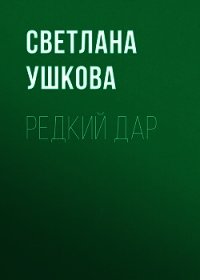 Редкий дар - Ушкова Светлана Васильевна