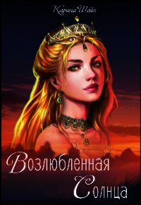 Возлюбленная Солнца (СИ) - Шейн Карина
