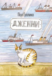 Дженни - Гэллико (Галлико) Пол