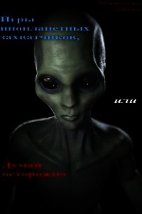 Игры инопланетных захватчиков, или Думай осторожно (СИ) - Тень Татьяна
