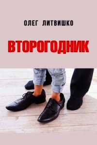 Второгодник (СИ) - Литвишко Олег