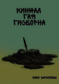 Кинжал Гая Гисборна (СИ) - Варназова Ника