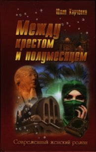Между крестом и полумесяцем - Харченко Юлия