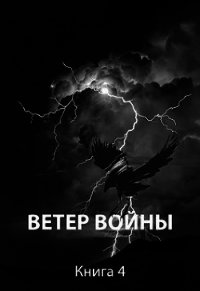 Ветер войны (СИ) - Пастырь Роман