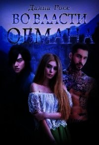 Во власти обмана (СИ) - Росс Даяна