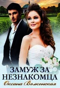 Замуж за незнакомца (СИ) - Волконская Оксана