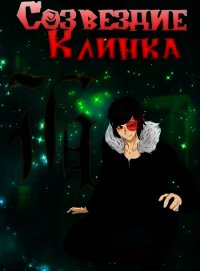 Созвездие Клинка (СИ) - "Farnforn"