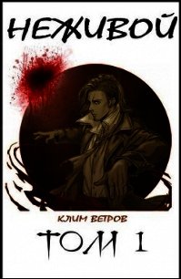 Неживой (СИ) - Ветров Клим