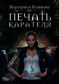 Печать Карателя - Блинова Маргарита