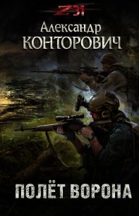 Полет ворона - Конторович Александр