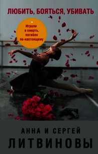 Любить, бояться, убивать - Литвиновы Анна и Сергей