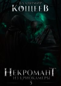Н из К 5 (СИ) - Кощеев Владимир