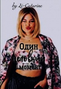 Один неловкий момент (СИ) - "Li-Catarine"