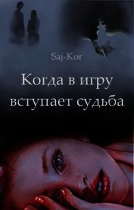 Когда в игру вступает судьба (СИ) - "Saj-Kor"