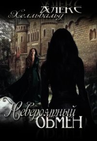 Невероятный Обмен (СИ) - Хелльвальд Алекс