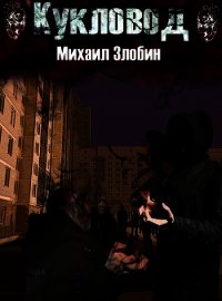 Кукловод (СИ) - Злобин Михаил