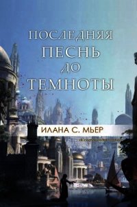 Последняя песнь до темноты (ЛП) - Мьер Илана С.