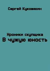 В чужую юность (СИ) - Куковякин Сергей Анатольевич