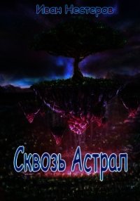 Сквозь астрал (СИ) - Нестеров Иван