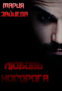Любовь Носорога (СИ) - Зайцева Мария