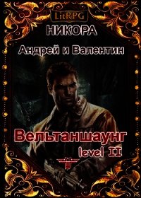 Вельтаншаунг. Уровень второй (СИ) - Никора Валентин