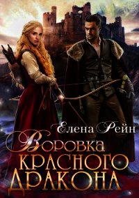 Воровка красного дракона - Елена Рейн