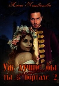 Уж лучше бы застряла ты в портале&#33; Книга 2 (СИ) - Литвинова Алена