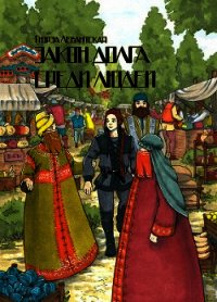 Среди людей - Левантская Гюрза
