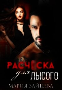 Расческа для лысого (СИ) - Зайцева Мария