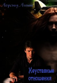 Неуставные отношения (СИ) - Лоренц Линн