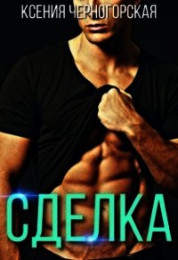 Сделка (СИ) - Черногорская Ксения