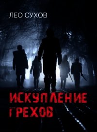 Искупление грехов (СИ) - Сухов Лео
