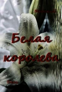 Белая королева (СИ) - "Майский День"