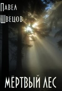 Мёртвый лес (СИ) - Швецов Павел