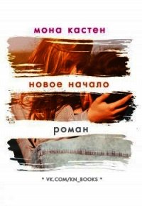 Новое начало (ЛП) - Кастен Мона