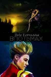 Впотьмах (СИ) - Корнилова Веда