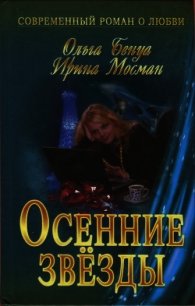 Осенние звёзды - Бенуа Ольга