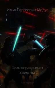 Цель оправдывает средства (СИ) - Сергеевич Илья