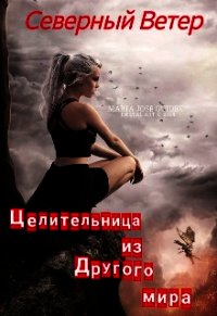 Целительница из другого мира (СИ) - "Северный Ветер"