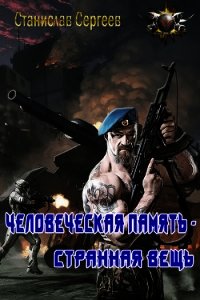 Человеческая память - странная вещь (СИ) - Сергеев Станислав Сергеевич